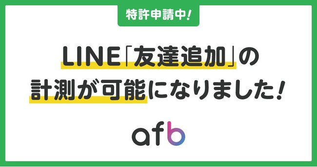 【特許出願中】afbの独自開発による、LINE「友だち追加」の正確なCV計測可能な新機能をリリース！