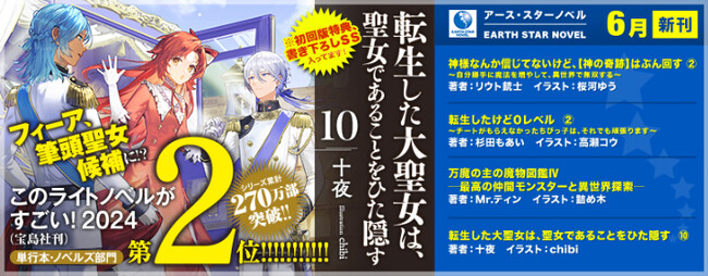 人気シリーズ『大聖女＆神の奇跡＆０レベル＆万魔の主』が登場！アース・スターノベル新刊＜6月14日(金)発売＞