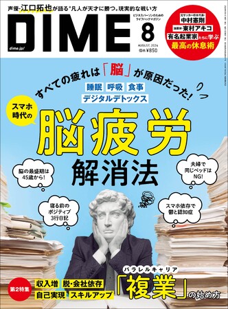 イライラ、集中力低下は脳疲労のサイン！　6月14日発売『DIME 8月号』は今すぐできる「脳疲労」解消法＆「複業」のススメ