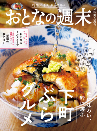 「下町で粋に味わい、粋に遊ぶ　東京の下町ぶらグルメを大特集」おとなの週末2024年7月号、本日発売♪