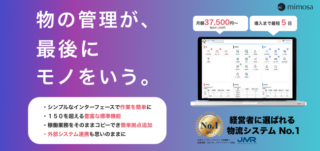 「ダイアログ」の提供するクラウド型在庫管理システム【mimosa】に運用分析を含む、新しい機能が実装されました。2024年6月13日リリース。