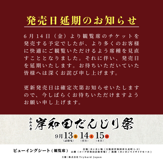 【大阪】岸和田だんじり祭ビューイングシート（観覧席）席種改変に伴いチケット発売を延期