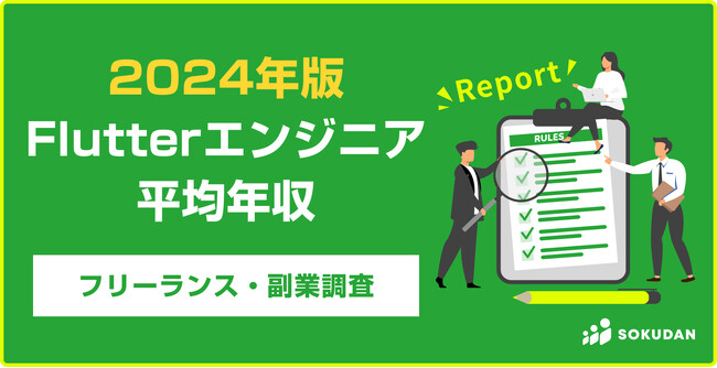 【年収1,024万円】Flutterエンジニア2024年最新|フリーランス副業調査