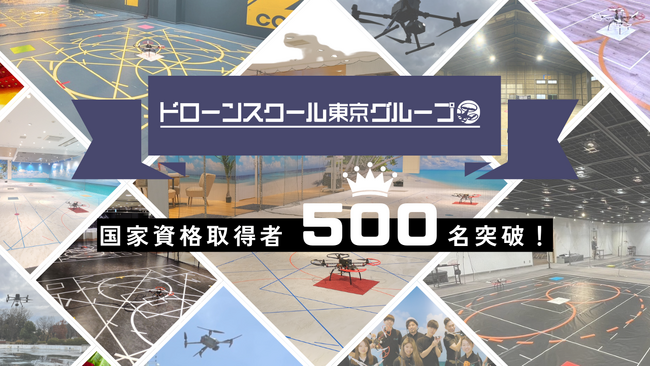 ドローン国家資格取得者が500名を突破!