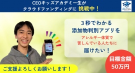 大阪の高校生がアレルギー体質克服サポートのためのアプリを作りたい！第5回CEOキッズビジネスコンテスト優勝の柴田愛乃助さんがクラウドファンディングに挑戦中