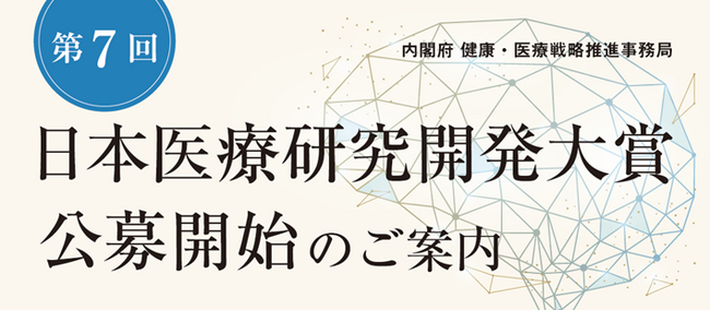 「第７回日本医療研究開発大賞」の公募を開始します