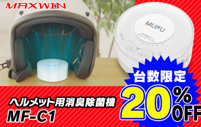 ヘルメットの不快なニオイを解決！MAXWINのヘルメット除菌消臭器が20％OFFで販売開始！