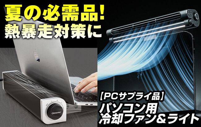 【PC便利グッズ】熱を持ちやすいパソコンの動作不良を防ぐのには必要なアイテム！PC冷却ファンが登場！