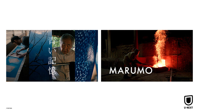 美術監督・原田満生主催のYOIHI PROJECTより、日本初公開となる新作ドキュメンタリー『青い記憶』『MARUMO』が6月14日（金）よりU-NEXT独占で配信開始！