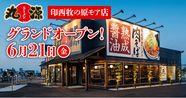 【丸源ラーメン】『丸源ラーメン 印西牧の原モア店』が2024年６月21日(金)にグランドオープン！