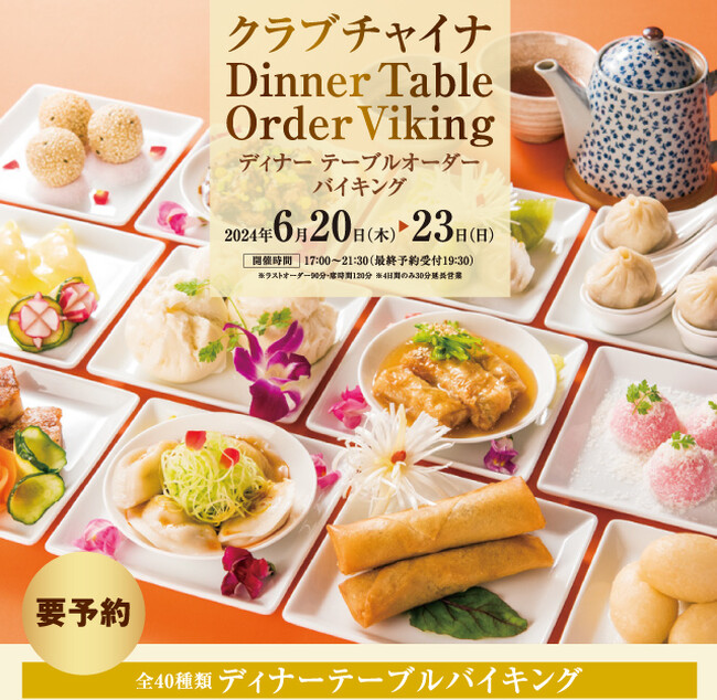 全40種類の中国料理・点心が食べ放題!4日間限定!クラブチャイナのテーブルオーダーバイキング