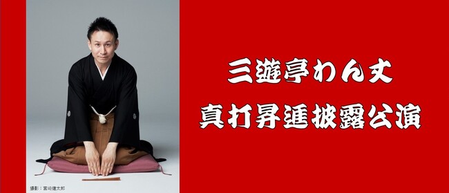 【横浜にぎわい座】三遊亭わん丈真打昇進披露公演のご案内