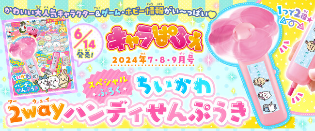 スペシャルふろくは「ちいかわ 2wayハンディせんぷうき」！　カワイイものがもりだくさんのキャラクター＆ゲーム情報誌『キャラぱふぇ』最新号が発売♪