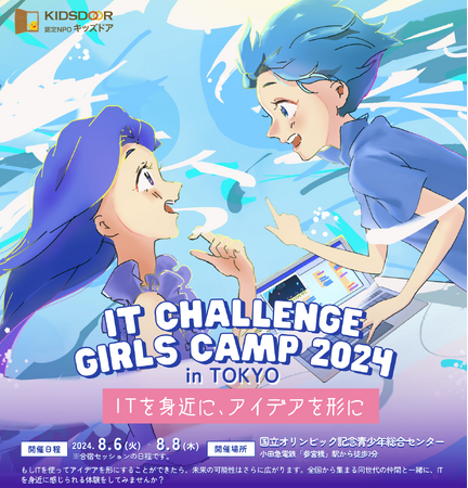認定NPO法人キッズドア　ITでアイデアを形にする「IT Challenge Girls Camp 2024」の生徒を募集