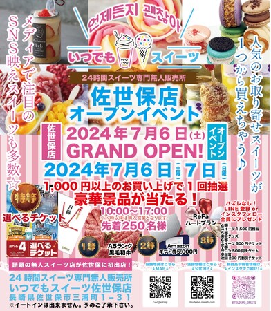 メディアで話題の『いつでもスイーツ佐世保店』が長崎県佐世保市に新店舗出店！