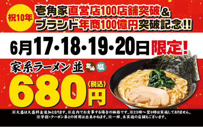 多くのお客様に愛されて10周年！壱角家「10周年記念祭」を開催！