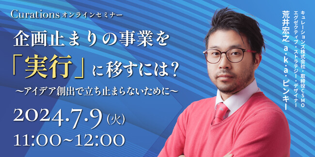 【7月9日(火)11:00～ 無料オンラインセミナー】企画止まりの事業を「実行」に移すには？　～アイデア創出で立ち止まらないために～