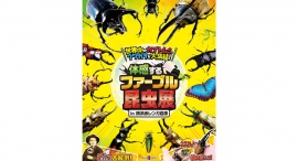 世界中のカブトムシ・クワガタが大集結！ アンリ・ファーブルの生誕200年を記念したイベント、 「体感するファーブル昆虫展」が横浜赤レンガ倉庫にやって来る！