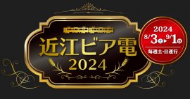 近江ビア電2024