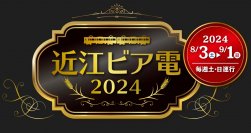 8月3日(土)～9月1日(日)　毎週土・日曜日運行　「近江ビア電2024」を運行します