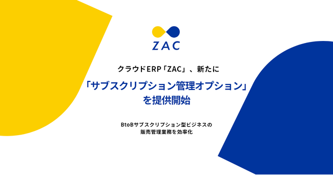 クラウドERP『ZAC』、新たに「サブスクリプション管理オプション」の提供開始