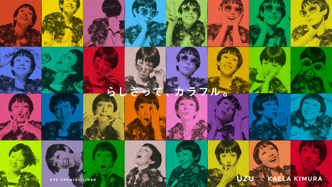 【UZU】「らしさって、カラフル。」EYE OPENING LINERより木村カエラさんデビュー20周年を記念し、数量限定コラボ製品発売。