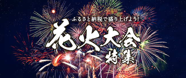 さとふる、「ふるさと納税で盛り上げよう!花火大会特集2024」を公開