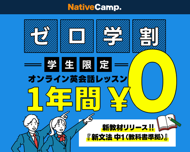 【会員数No.1】ネイティブキャンプ　英会話レッスン無料「ゼロ学割」向けに新教材「新文法 中1（教科書準拠）」をリリース！