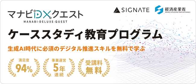 SIGNATE、経済産業省主催のデジタル人材育成プログラム「マナビDX Quest」を6年連続で支援。今年度参加者募集を開始。