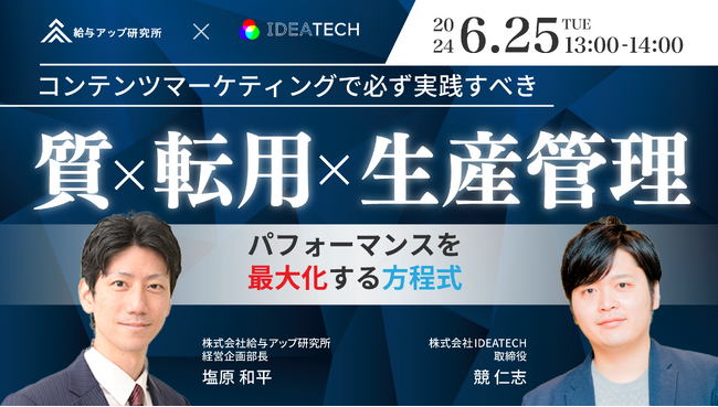 【共催セミナー】コンテンツマーケティングで必ず実践すべき「質」×「転用」×「生産管理」とは？　パフォーマンスを最大化する方程式を徹底解説