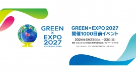 『GREEN×EXPO 2027 開催 1000 日前イベント』を実施します