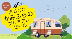 上富良野がまるごと 入っている「まるごとかみふらの 」が今年発売になりました。2012年から毎年限定販売している地元原料を100％使用したクラフトビールです。