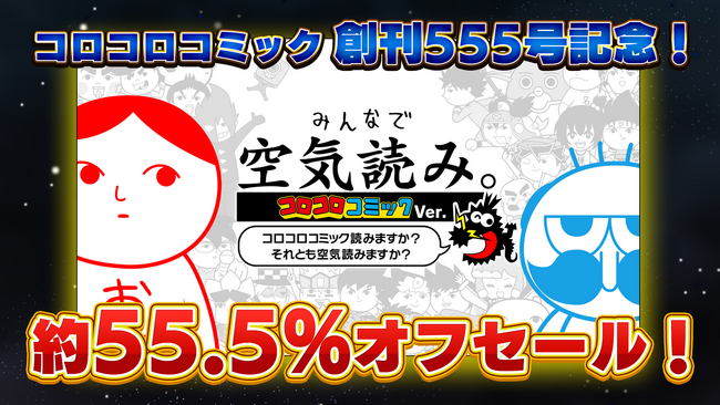 「みんなで空気読み。コロコロコミックVer.～コロコロコミック読みますか？それとも空気読みますか？～」コロコロコミック創刊555号を記念して、ダウンロード版約半額（約55.5%オフ）のセール開催決定！