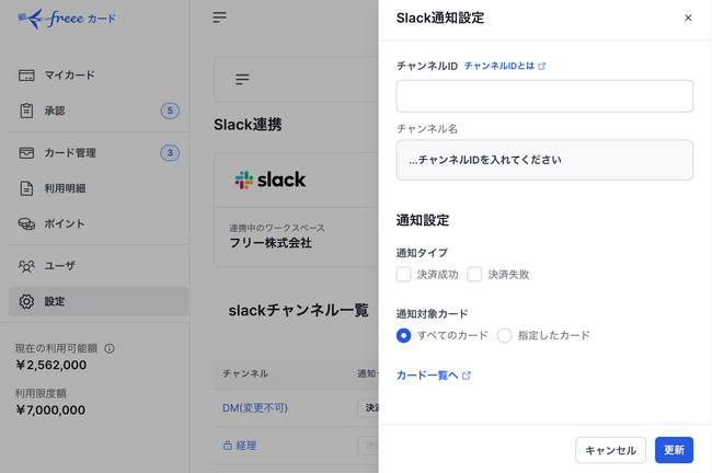 freeeカード Unlimitedでの決済に関するSlackチャンネル通知の提供を開始　クレジットカード利用における社内コミュニケーションコストを削減