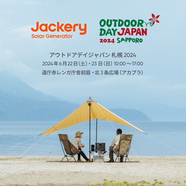 ポータブル電源のJackery（ジャクリ）が、家族で楽しめる「アウトドアデイジャパン 札幌 2024」2年連続出展のお知らせ