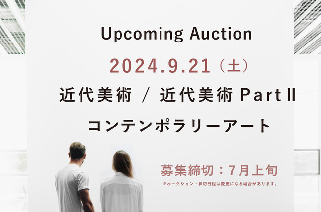 美術品を公正なオークションで売却してみませんか？ 9月21日(土)近代美術/コンテンポラリーアート オークション出品募集のお知らせ。7月上旬締切