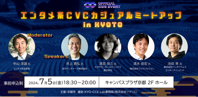 【IVS 公認サイドイベント】エンタメ系 CVC が、日本のコンテンツの強味や課題を語るトーク&交流イベントを、7月5日(金)開催