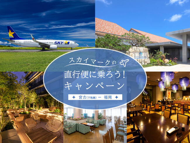 「スカイマークの宮古（下地島）＝福岡直行便に乗ろう！キャンペーン」直行便搭乗者限定特典！3ホテルのレストラン・バー10％割引！