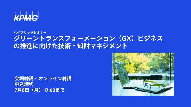 【セミナー】グリーントランスフォーメーション（GX）ビジネスの推進に向けた技術・知財マネジメント