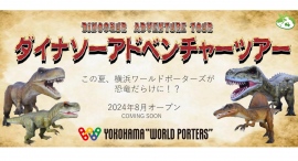 【横浜ワールドポーターズリニューアル記念】恐竜ロボットに会えるイベントや、記念フェアを開催