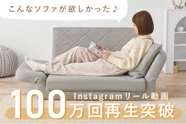 こんなソファが欲しかった♪ クオリアル人気ソファベッド「ステラ」がInstagramリール100万回再生突破！！