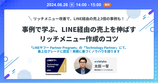 【6/26開催】リッチメニュー改善でLINE経由の売上3倍の事例も！事例で学ぶ、LINE経由の売上を伸ばすリッチメニュー作成のコツ