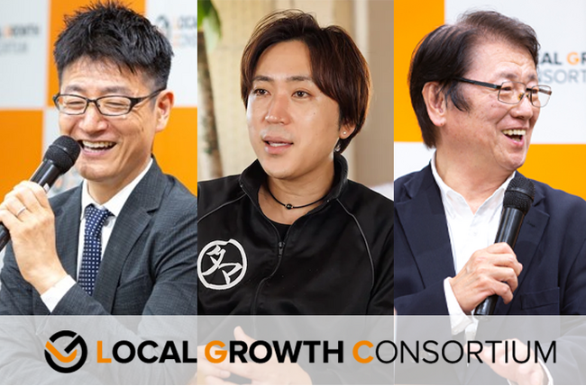 地方発全国、日本発世界。LOCAL GROWTH CONSORTIUM（ローカルグロース・コンソーシアム）がトークセッションの内容をまとめた記事と動画を公開！