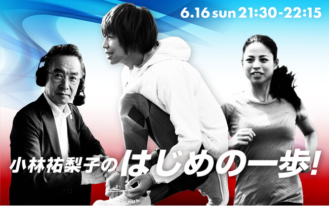 ～日本選手権・パリ五輪に向けて～陸上界のレジェンド達によるラジオ特番『小林祐梨子のはじめの一歩！』6月16日(日)よる9時30分～
