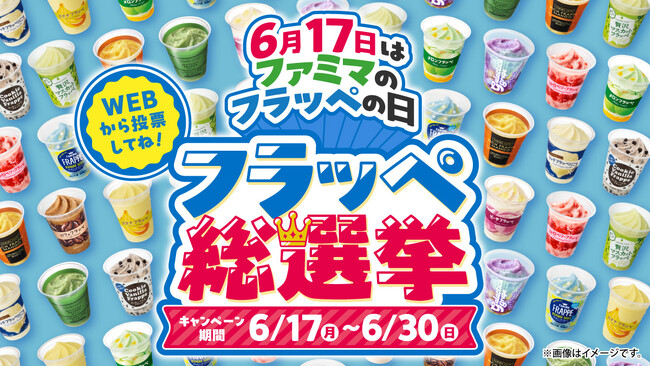 フラッペ発売10周年を記念して「ファミマのフラッペの日」を制定　投票で選ばれたフラッペが商品化される「フラッペ総選挙」を開催！～6月18日（火）からはフラッペがおトクに飲めるクーポン企画も実施～