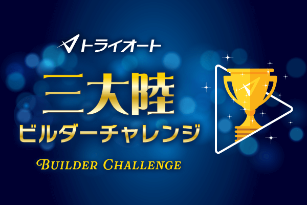 トライオート ランキングイベント開催！三大陸ビルダーチャレンジ！