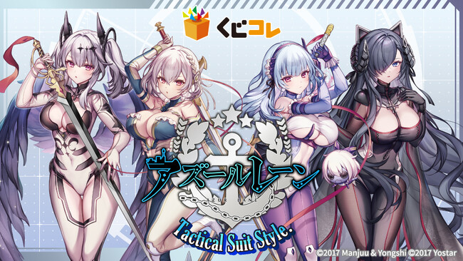 ゲームアプリ『アズールレーン』の描き下ろしグッズが当たるくじ 本日販売開始！