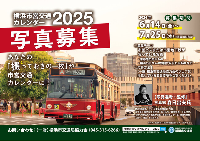 「横浜市営交通カレンダー2025」掲載写真募集!