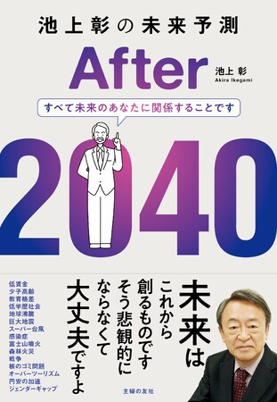 家族や社会から見放されないために、あなたが知っておくべき未来とは！？ジャーナリスト池上彰が綴る未来予測の決定版！