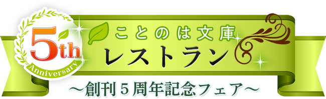 マイクロマガジン社・ことのは文庫 創刊5周年記念フェア「ことのは文庫レストラン」開催！6月20日（木）より全国の一部書店にて